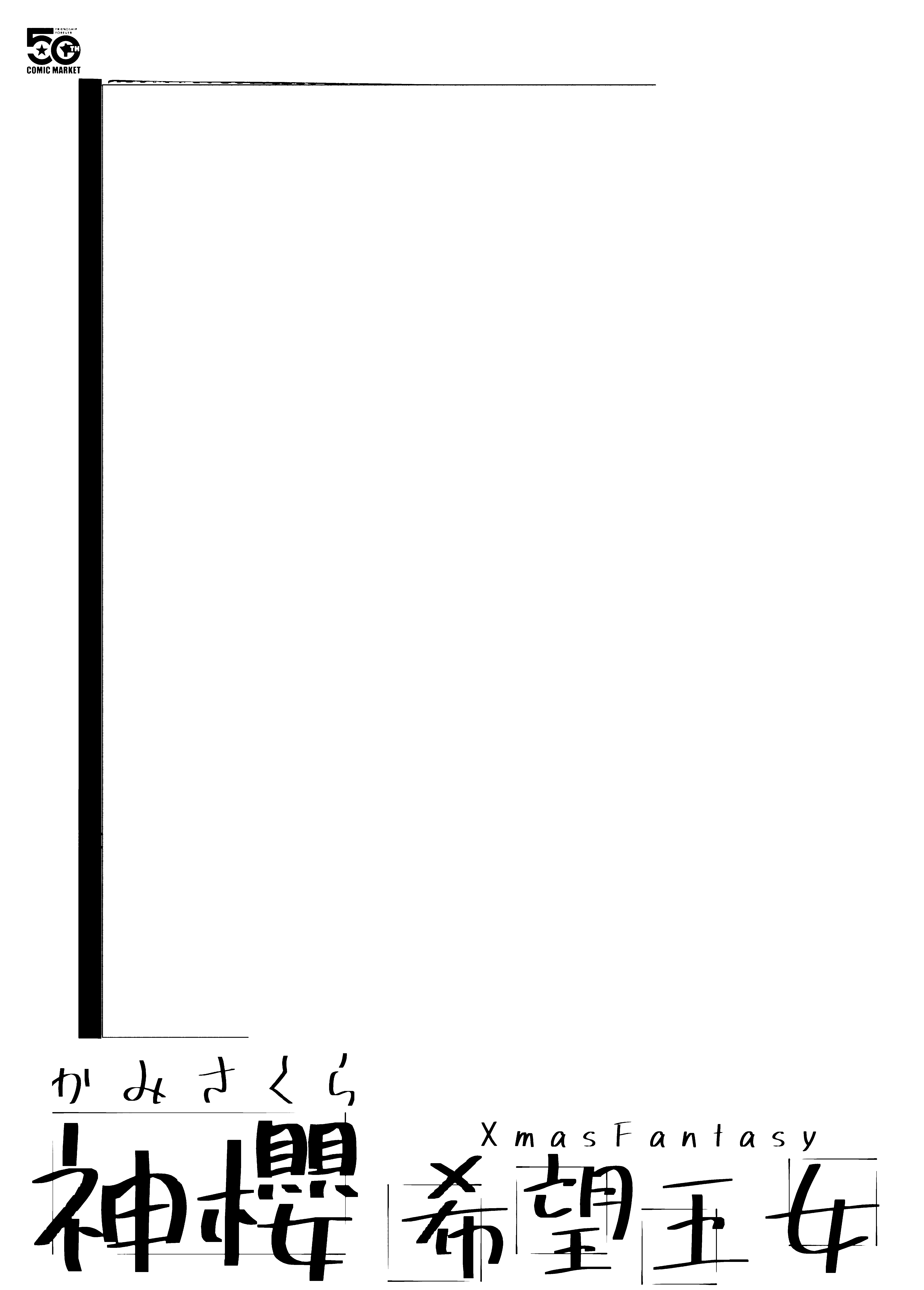 ３３３３３３３３３３３３２０２６＿７０１＿BK＿コミケ１０８_organizedのコピー_033